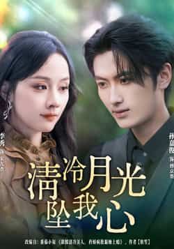 热门短剧清冷月光坠我心80集孙嘉俊李秀主演,全集完整版免费在线观看未删减,百度网盘夸克网盘资源秒存分享下载 第1张 热门短剧清冷月光坠我心80集孙嘉俊李秀主演,全集完整版免费在线观看未删减,百度网盘夸克网盘资源秒存分享下载 第1张