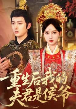 重生后我的夫君是侯爷91集全集完整版免费在线观看未删减版 明川陈一孜主演 百度网盘夸克网盘资源下载实时更新 第1张 重生后我的夫君是侯爷91集全集完整版免费在线观看未删减版 明川陈一孜主演 百度网盘夸克网盘资源下载实时更新 第1张