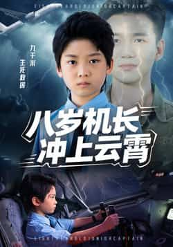 热门短剧八岁机长冲上云霄58集全集完整版未删减纯净免费在线观看,百度网盘夸克网盘免费资源分享下载 第1张 热门短剧八岁机长冲上云霄58集全集完整版未删减纯净免费在线观看,百度网盘夸克网盘免费资源分享下载 第1张