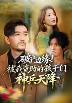 破产边缘!被我资助的孩子们神兵天降(69集)祝涛阳思佳主演全集完整版免费在线观看未删减版实时更新百度网盘夸克网盘免费资源下载 第1张 破产边缘!被我资助的孩子们神兵天降(69集)祝涛阳思佳主演全集完整版免费在线观看未删减版实时更新百度网盘夸克网盘免费资源下载 第1张