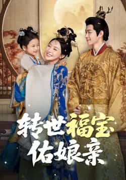 热门短剧转世福宝佑娘亲83集全集完整版未删减免费在线观看，百度网盘夸克网盘资源秒存分享下载  第1张