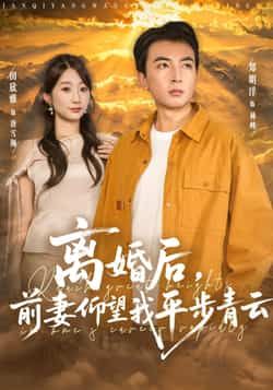 热门短剧离婚后前妻仰望我平步青云91集全集完整版免费无广告在线观看 郑明洋田欣雅主演 未删减版 百度网盘夸克网盘资源分享下载  第1张