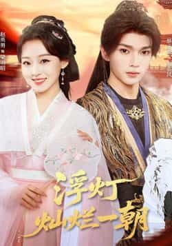 热门短剧浮灯灿烂一朝59集赵英男蔡承源主演,全集完整版免费稳定在线观看未删减,百度网盘夸克网盘免费资源分享下载 第1张 热门短剧浮灯灿烂一朝59集赵英男蔡承源主演,全集完整版免费稳定在线观看未删减,百度网盘夸克网盘免费资源分享下载 第1张