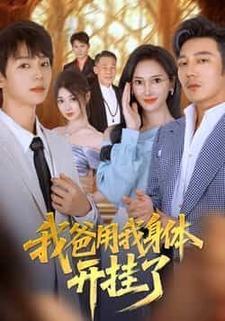 热门短剧我爸用我身体开挂了64集全集_陆元林久主演_免费在线观看未删减版_百度夸克网盘实时更新资源下载 第1张 热门短剧我爸用我身体开挂了64集全集_陆元林久主演_免费在线观看未删减版_百度夸克网盘实时更新资源下载 第1张