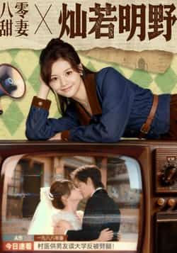 热门短剧八零甜妻灿若明野80集全集完整版免费播放在线观看未删减版,周凌丰陈思予主演,百度网盘夸克网盘免费资源分享下载 第1张 热门短剧八零甜妻灿若明野80集全集完整版免费播放在线观看未删减版,周凌丰陈思予主演,百度网盘夸克网盘免费资源分享下载 第1张