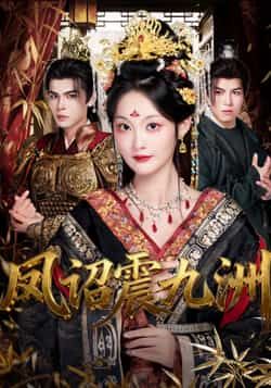 凤诏震九洲66集全集靳旺吴佳诺主演免费在线观看未删减版 百度网盘夸克网盘资源下载 第1张 凤诏震九洲66集全集靳旺吴佳诺主演免费在线观看未删减版 百度网盘夸克网盘资源下载 第1张