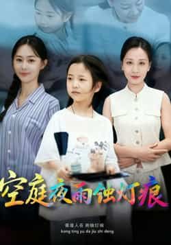 空庭夜雨蚀灯痕62集全集完整版未删减 陈双齐司文艳主演 免费在线观看极速播放 百度网盘夸克网盘资源下载  第1张