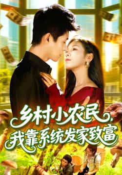 热门短剧《乡村小农民,我靠系统发家致富 (100集) 朱佳琪,韩雨轩》 全集完整版免费在线观看播放未删减版资源,短剧百度网盘夸克网盘免费分享资源下载 第1张 热门短剧《乡村小农民,我靠系统发家致富 (100集) 朱佳琪,韩雨轩》 全集完整版免费在线观看播放未删减版资源,短剧百度网盘夸克网盘免费分享资源下载 第1张