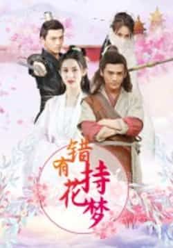 热门短剧错有持花梦(36集)全集未删减版免费在线观看,百度网盘夸克网盘资源速存下载,完整版播放分享 第1张 热门短剧错有持花梦(36集)全集未删减版免费在线观看,百度网盘夸克网盘资源速存下载,完整版播放分享 第1张