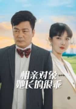 热门短剧相亲对象她长的很乖（35集）全集完整版更新完毕，免费在线观看未删减版，百度网盘夸克网盘资源分享下载