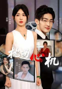 热门短剧枕边心机(64集)房蕾主演全集完整版免费播放在线观看未删减版,百度网盘夸克网盘免费资源分享下载,未删减版资源在线观看全集免费播放 第1张 热门短剧枕边心机(64集)房蕾主演全集完整版免费播放在线观看未删减版,百度网盘夸克网盘免费资源分享下载,未删减版资源在线观看全集免费播放 第1张