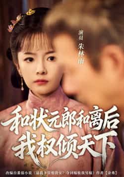 热门短剧《和状元郎和离后我权倾天下（80集）朱林雨，张智鹏》 全集完整版免费在线观看播放未删减版资源，短剧百度网盘夸克网盘免费分享资源下载  第1张