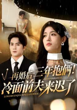 热门短剧再婚后三年抱俩冷面前夫来迟了周士超姜钰佳主演63集全集完整版更新完毕，免费在线观看未删减版，百度网盘夸克网盘资源分享下载  第1张