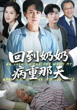 热门短剧回到奶奶病重的那天45集胡文飞甘欣然全集完整版免费无卡顿在线观看，未删减版资源，百度网盘夸克网盘免费分享下载  第1张