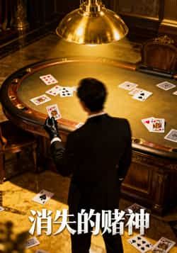 热门短剧消失的赌神69集陈诗敏王凯主演，全集完整版未删减，纯净免费在线观看，百度网盘夸克网盘资源分享下载  第1张