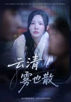云清雾也散62集庄汐玥全集完整版免费在线观看未删减,百度网盘夸克网盘资源免费分享下载 第1张 云清雾也散62集庄汐玥全集完整版免费在线观看未删减,百度网盘夸克网盘资源免费分享下载 第1张