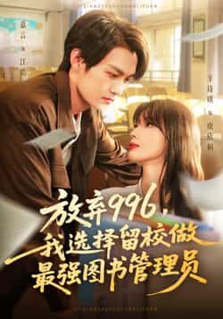 热门短剧放弃996我选择留校做最强图书管理员80集全集 嘉言辛诗琪主演 未删减版免费在线观看 百度网盘夸克网盘资源速存分享下载 第1张 热门短剧放弃996我选择留校做最强图书管理员80集全集 嘉言辛诗琪主演 未删减版免费在线观看 百度网盘夸克网盘资源速存分享下载 第1张