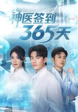 热门短剧神医签到365天79集贺子雨崔璀主演 最新全集完整版未删减 免费在线观看 百度网盘夸克网盘资源下载 第1张 热门短剧神医签到365天79集贺子雨崔璀主演 最新全集完整版未删减 免费在线观看 百度网盘夸克网盘资源下载 第1张