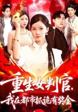 热门短剧重生女判官我在都市抓诡有奖金115集全集免费无广告在线观看未删减版,百度网盘夸克网盘资源下载分享 第1张 热门短剧重生女判官我在都市抓诡有奖金115集全集免费无广告在线观看未删减版,百度网盘夸克网盘资源下载分享 第1张