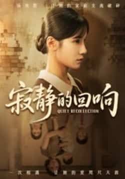 热门短剧寂静的回响夏炎主演62集全集完整版免费无卡顿在线观看未删减版,百度网盘夸克网盘免费资源分享下载 第1张 热门短剧寂静的回响夏炎主演62集全集完整版免费无卡顿在线观看未删减版,百度网盘夸克网盘免费资源分享下载 第1张