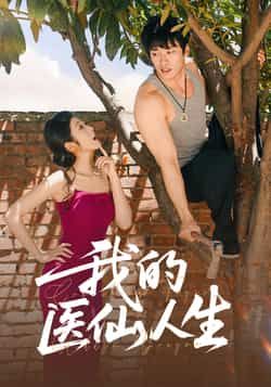 我的医仙人生(88集)王泊渊齐惠昭全集完整版免费在线观看未删减版,百度网盘夸克网盘免费资源分享下载 第1张 我的医仙人生(88集)王泊渊齐惠昭全集完整版免费在线观看未删减版,百度网盘夸克网盘免费资源分享下载 第1张