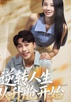 热门短剧逆转人生从升舱开始(62集)全集完整版免费观看在线播放 未删减版资源 百度网盘夸克网盘免费分享下载 在线播放资源 第1张 热门短剧逆转人生从升舱开始(62集)全集完整版免费观看在线播放 未删减版资源 百度网盘夸克网盘免费分享下载 在线播放资源 第1张