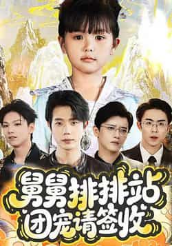 热门短剧舅舅排排站团宠请签收70集全集 吴安琪何连飞主演 免费无需注册在线观看未删减版 百度网盘夸克网盘资源分享下载 第1张 热门短剧舅舅排排站团宠请签收70集全集 吴安琪何连飞主演 免费无需注册在线观看未删减版 百度网盘夸克网盘资源分享下载 第1张