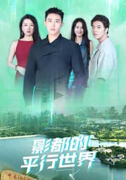 热门短剧影都的平行世界（20集）全集完整版免费在线播放未删减版，百度网盘夸克网盘免费资源分享下载  第1张