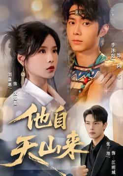 他自天山来60集全集刘嘉惠张池主演免费无水印在线观看未删减版百度夸克网盘资源分享下载 第1张 他自天山来60集全集刘嘉惠张池主演免费无水印在线观看未删减版百度夸克网盘资源分享下载 第1张