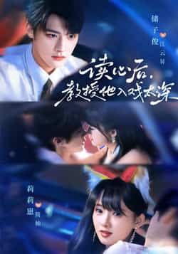 热门短剧太太被读心后清冷教授坐不住啦70集全集 储子俊莉莉崽主演 免费在线观看未删减版 百度夸克网盘资源下载分享  第1张