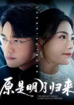 热门短剧原是明月归来70集全集 贾舒宁张宇翔主演 免费稳定在线观看 未删减版 百度夸克网盘资源分享下载 第1张 热门短剧原是明月归来70集全集 贾舒宁张宇翔主演 免费稳定在线观看 未删减版 百度夸克网盘资源分享下载 第1张