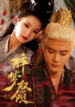 热门短剧醉梦权倾66集全集未删减版 陈冠峄主演 免费在线观看 百度网盘夸克网盘资源下载  第1张