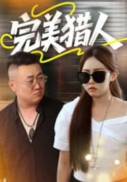 热门短剧完美猎人（30集）全集完整版免费在线观看未删减版，百度网盘夸克网盘资源免费分享下载，未删减版全集在线播放资源  第1张