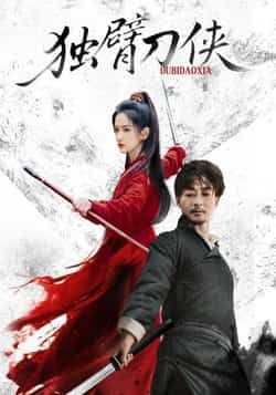 热门短剧独臂刀侠60集全集完整版免费无卡顿在线观看任润博方楚彤主演未删减版百度网盘夸克网盘免费资源分享下载 第1张 热门短剧独臂刀侠60集全集完整版免费无卡顿在线观看任润博方楚彤主演未删减版百度网盘夸克网盘免费资源分享下载 第1张