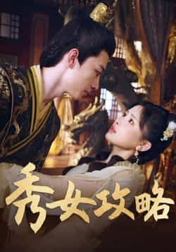 热门短剧秀女攻略70集钟莹玲全集完整版免费在线观看未删减版，百度网盘夸克网盘免费资源速存分享下载  第1张