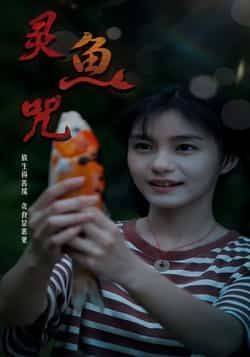 热门短剧灵鱼咒（30集）全集完整版免费在线观看未删减版稳定播放，百度网盘夸克网盘免费资源分享下载  第1张