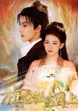 热门短剧皇权的角逐旗卷孤烟上80集全集完整版未删减，纯净免费在线观看，百度网盘夸克网盘免费资源下载  第1张