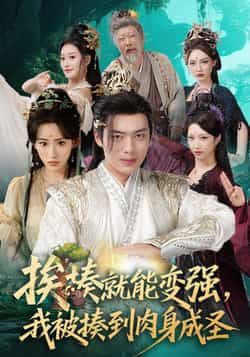 挨揍就能变强,我被揍到肉身成圣(54集)王冰星韩一波主演全集完整版未删减免费在线观看,百度网盘夸克网盘资源分享下载 第1张 挨揍就能变强,我被揍到肉身成圣(54集)王冰星韩一波主演全集完整版未删减免费在线观看,百度网盘夸克网盘资源分享下载 第1张