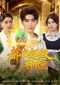 热门短剧都市超级神瞳80集全 余戬徐海文崔小小张子唯主演 全集完整版免费在线观看未删减 百度网盘夸克网盘资源速存下载 第1张 热门短剧都市超级神瞳80集全 余戬徐海文崔小小张子唯主演 全集完整版免费在线观看未删减 百度网盘夸克网盘资源速存下载 第1张