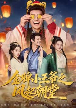 金牌小王爷之风起朝堂全集完整版未删减 徐彬兵王恺杰塔瓦娜主演 100集实时更新免费在线观看 百度网盘夸克网盘资源分享下载 第1张 金牌小王爷之风起朝堂全集完整版未删减 徐彬兵王恺杰塔瓦娜主演 100集实时更新免费在线观看 百度网盘夸克网盘资源分享下载 第1张