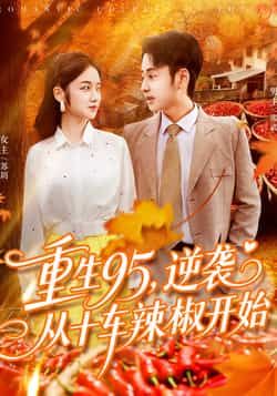重生95逆袭从十车辣椒开始（92集）杨振玲卢艺煊主演全集完整版未删减，免费在线观看，百度网盘夸克网盘资源分享下载  第1张