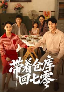 热门短剧带着仓库回七零77集祁汉邵年主演全集完整版未删减，免费观看在线播放，百度网盘夸克网盘免费资源分享下载  第1张