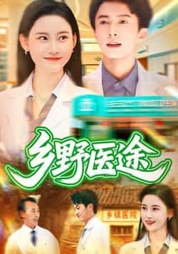 热门短剧乡野医途92集刘辰宇刘凯伦主演,全集未删减完整版免费无卡顿在线观看,百度网盘/夸克网盘免费资源下载 第1张 热门短剧乡野医途92集刘辰宇刘凯伦主演,全集未删减完整版免费无卡顿在线观看,百度网盘/夸克网盘免费资源下载 第1张