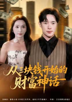 从三块钱开始的财富神话79集刘雪莹史宣洪主演最新全集完整版未删减免费在线观看，百度网盘夸克网盘资源分享下载  第1张