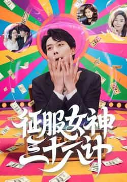 热门短剧征服女神三十六计58集全集完整版未删减 张馨心张小磊张凯悦松月 免费在线观看 百度网盘夸克网盘资源下载 第1张 热门短剧征服女神三十六计58集全集完整版未删减 张馨心张小磊张凯悦松月 免费在线观看 百度网盘夸克网盘资源下载 第1张