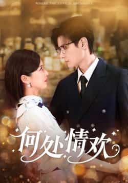 热门短剧何处情欢61集区天瑞周洋洋主演,全集完整版超清免费在线观看未删减,百度网盘夸克网盘资源分享下载 第1张 热门短剧何处情欢61集区天瑞周洋洋主演,全集完整版超清免费在线观看未删减,百度网盘夸克网盘资源分享下载 第1张