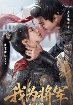 热门短剧《我为将军披战袍(69集)卢奂瑜&娄艺潇》 全集完整版超清免费在线观看播放未删减版资源,短剧百度网盘夸克网盘免费资源分享下载 第1张 热门短剧《我为将军披战袍(69集)卢奂瑜&娄艺潇》 全集完整版超清免费在线观看播放未删减版资源,短剧百度网盘夸克网盘免费资源分享下载 第1张