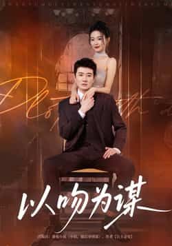 以吻为谋李玺鹏边依婷主演82集全集未删减版,免费无卡顿在线观看,百度网盘夸克网盘资源分享下载 第1张 以吻为谋李玺鹏边依婷主演82集全集未删减版,免费无卡顿在线观看,百度网盘夸克网盘资源分享下载 第1张