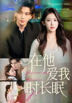 热门短剧在他爱我时长眠(70集)吴毅非主演,全集完整版免费无水印在线观看,百度网盘夸克网盘未删减资源下载 第1张 热门短剧在他爱我时长眠(70集)吴毅非主演,全集完整版免费无水印在线观看,百度网盘夸克网盘未删减资源下载 第1张