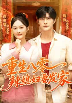 热门短剧重生八零辣媳妇要发家68集全集超清免费在线观看 胡涛吴佳诺主演 未删减版 百度网盘夸克网盘资源下载分享  第1张